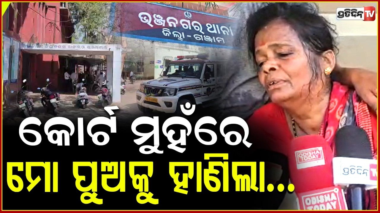 ବଡରୋଗିଆ କୋର୍ଟ ଆଗରେ ହାଣିଦେଲା ମୋ ପୁଅକୁ ! Man Hacked To Death Outside Court In Ganjam !