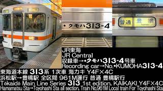 JR東海 313系1次車 海カキY4F 961M 運行 走行音 JR Central Series 313, 1st edition Running Sound