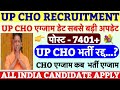UP CHO Exam Date Update💐UP NHM CHO Exam Date💐Community Health Officer Vacancy|UP CHO 2025| CHO