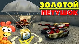 ТАНКИ ОНЛАЙН l ЗОЛОТОЙ ПЕТУШОК 2.0 l ВЫБИЛИ ЗУБЫ в РУБРИКЕ ТАНКИ ОНЛАЙН l ЗОЛОТОЙ ПЕТУШОК 2.0 l ВЫБИЛИ ЗУБЫ в РУБРИКЕ