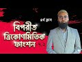 HSC বিপরীত ত্রিকোণমিতি |Inverse Trigonometry 4th class | Higher Math 2nd Paper Chapter 7 | Emran Sir