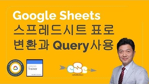 구글 스프레드시트에서 데이터를 표로 전환하여 Query문으로 조회하기