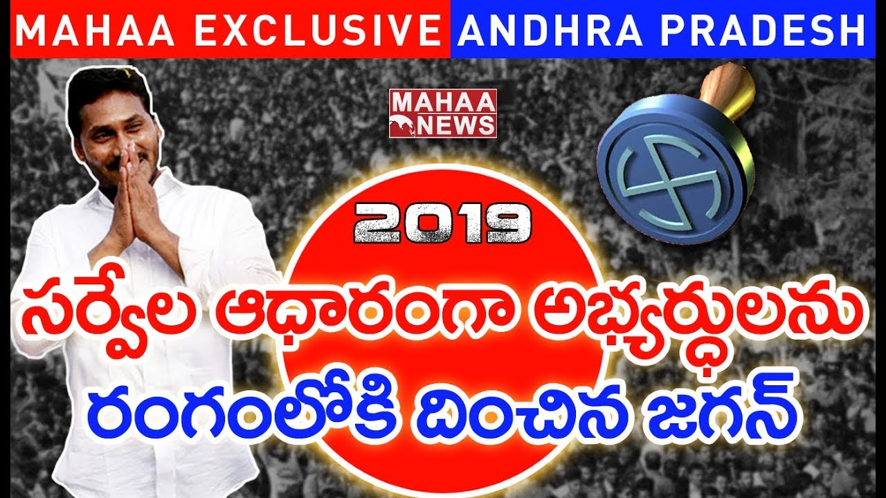 MLA Contestants First List in Nellore District | AP Election 2019 | Mahaa Exclusive