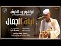 الكمندان ابراهيم ود العليش