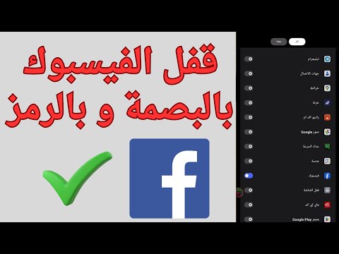 طريقة قفل تطبيق الفيسبوك بالبصمة او الباسورد 2025 