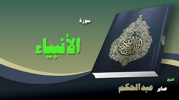 القران الكريم بصوت الشيخ صابر عبد الحكم | سورة الأنبياء