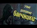 Кто такие баечники?