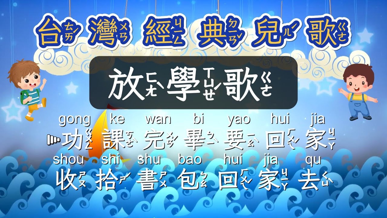 台灣經典兒歌童謠 放學歌 注音ktv式提詞+拼音 - YouTube