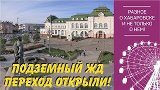 Подземный ЖД переход открыли! Хабаровск. Без монтажа)