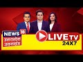 Live news 18 upuk 247 lok sabha election 2024  cm yogi  akhilesh yadav  mayawati  up news