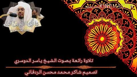 تلاوة رائعة بصوت الشيخ ياسر الدوسري حفظه الله ان الله وملائكته يصلون على النبي