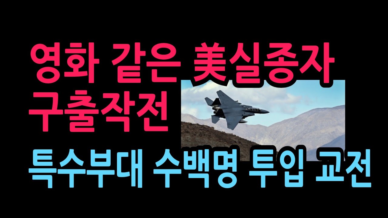 영화 같은 美실종자 구출작전, 헬기 등 수백명 투입 이틀간 교전 (2026.4.5)