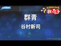 【カラオケ】群青/谷村新司