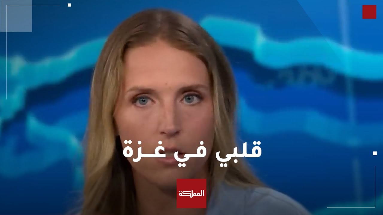 ممرضة أميركية عائدة من قطاع غزة: “قلبي في غزة وسيظل فيها