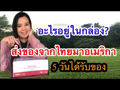 รีวิว ส่งของจากไทยมาอเมริกา#ส่งของจากไปรษณีย์ไทยมาอเมริกา#EMS World#ส่งของมาต่างประเทศ