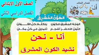 5- أنا ونحن ونشيد الكون المشرق وتدريبات ص 27: 30 الصف الأول الابتدائي - الفصل الدراسي الثاني