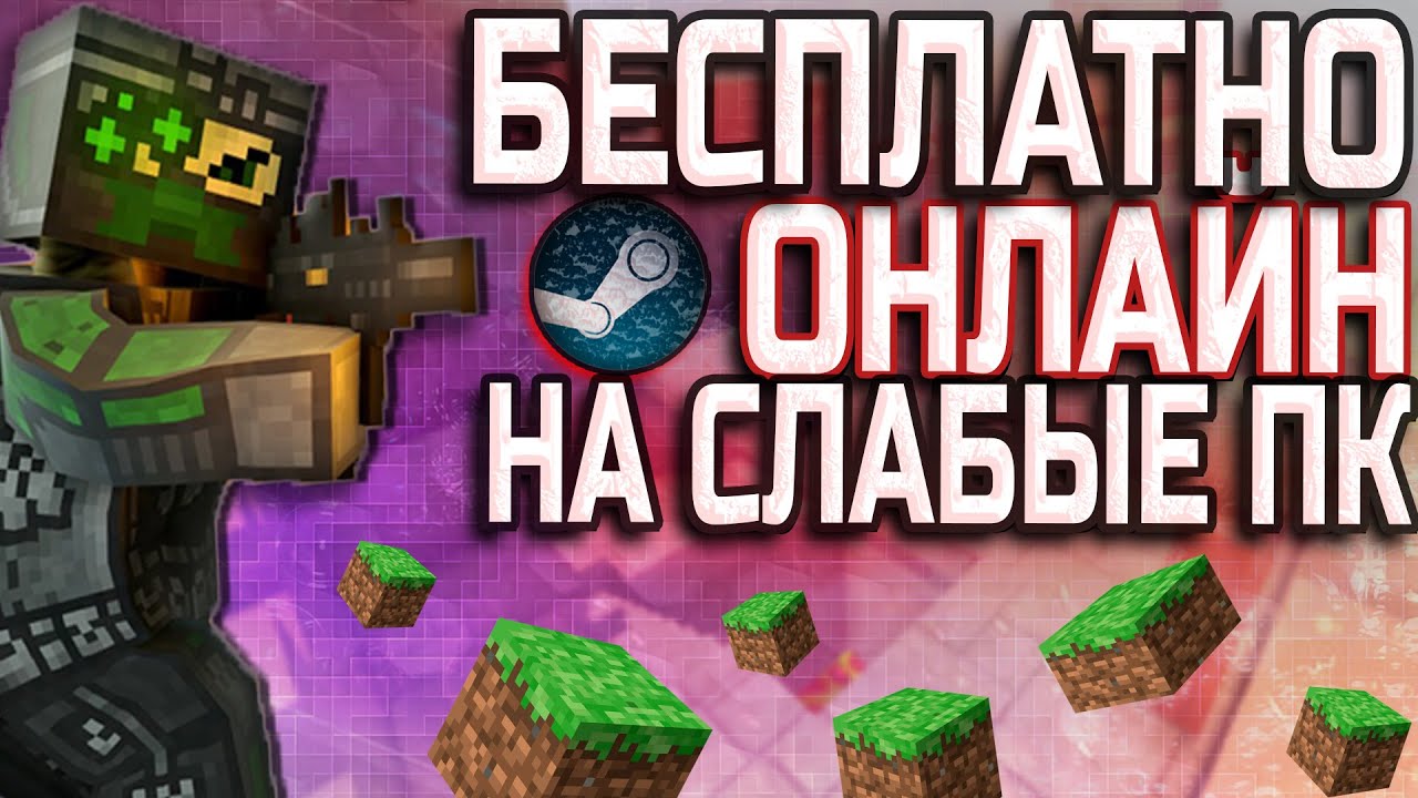 ⁣Онлайн игры НА СЛАБЫЕ ПК БЕСПЛАТНО В STEAM | 2 ГБ ОЗУ | Игры для слабых ПК онлайн с другом