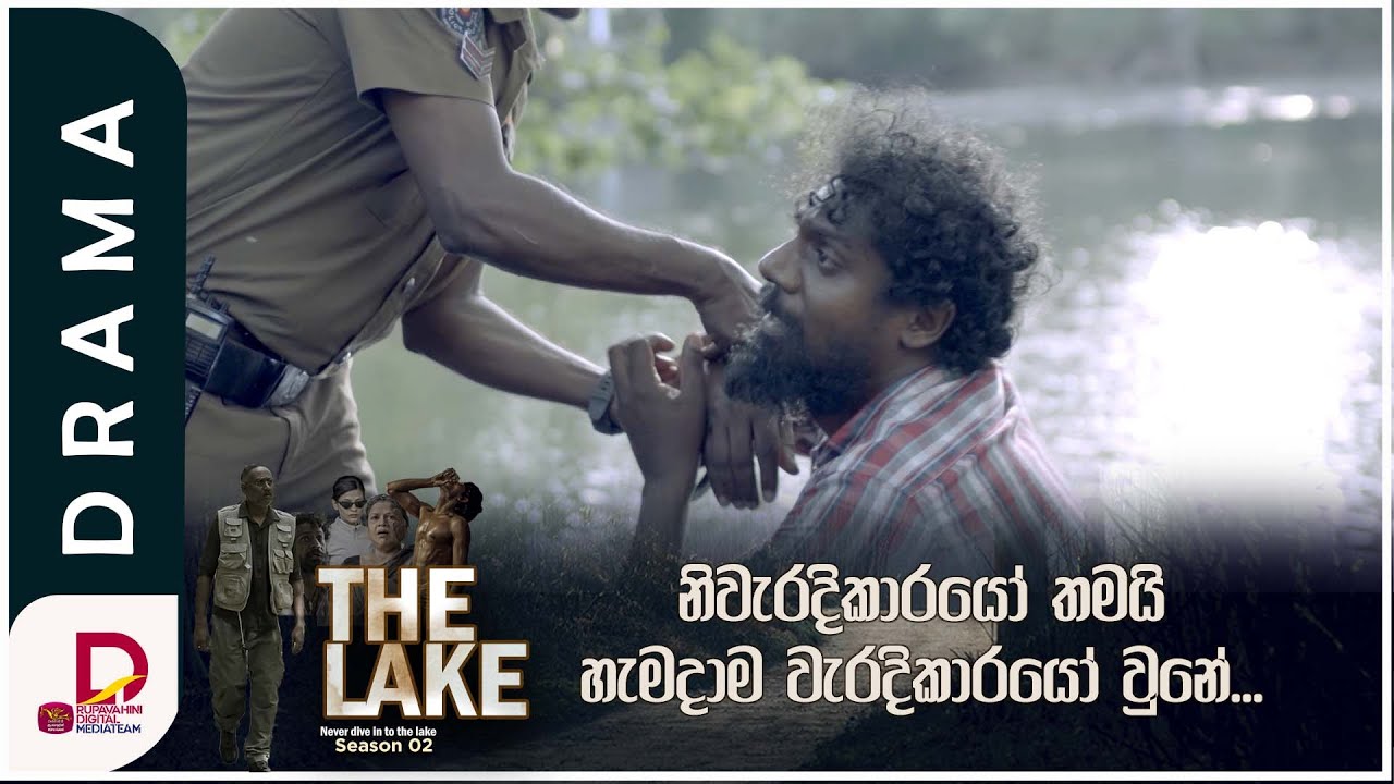 නිවරදිකාරයෝ තයි හැමදාම වැරදිකාරයෝ වුනේ..THE LAKE | Season 02 - සති අග ...