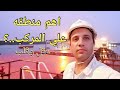 اهم منطقه علي المركب عقل وقلب اهم منطقه علي المركب عقل وقلب