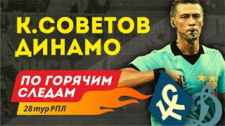 Крылья Советов - Динамо. По горячим следам 28-й тур РПЛ. 1-я часть.