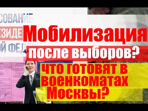 Мобилизация после выборов? Что готовят в военкоматах? Способы не идти по повестке.