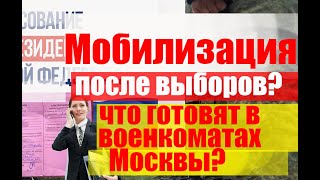 Мобилизация после выборов? Что готовят в военкоматах? Способы не идти по повестке.