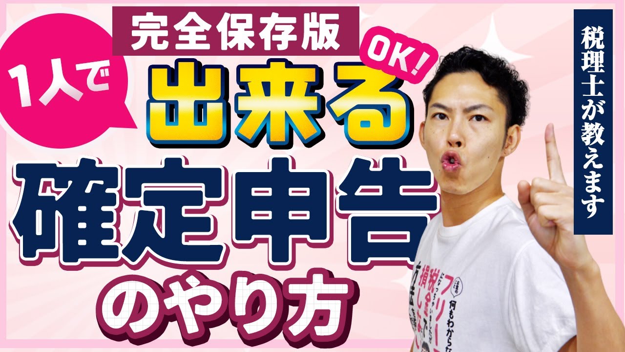 第10回 【保存版】確定申告のやり方を