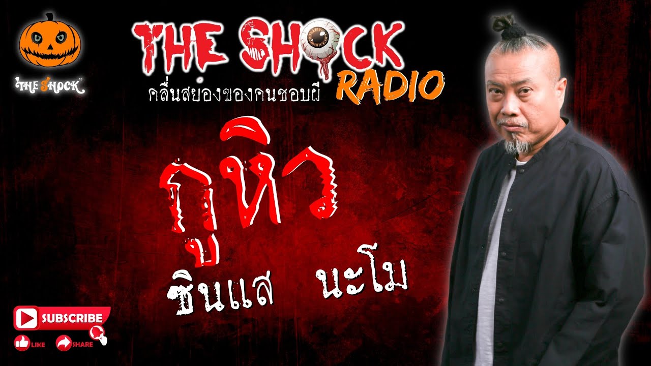 กูหิว คุณ ซินแส นะโม l TheShock13