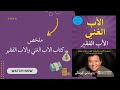 ملخص لفكرة كتاب الاب الغني والاب الفقير مؤلفه روبرت كيوساكي ملخص لفكرة كتاب الاب الغني والاب الفقير مؤلفه روبرت كيوساكي