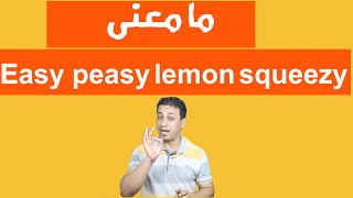 ما معنى-Easy peasy lemon squeezy