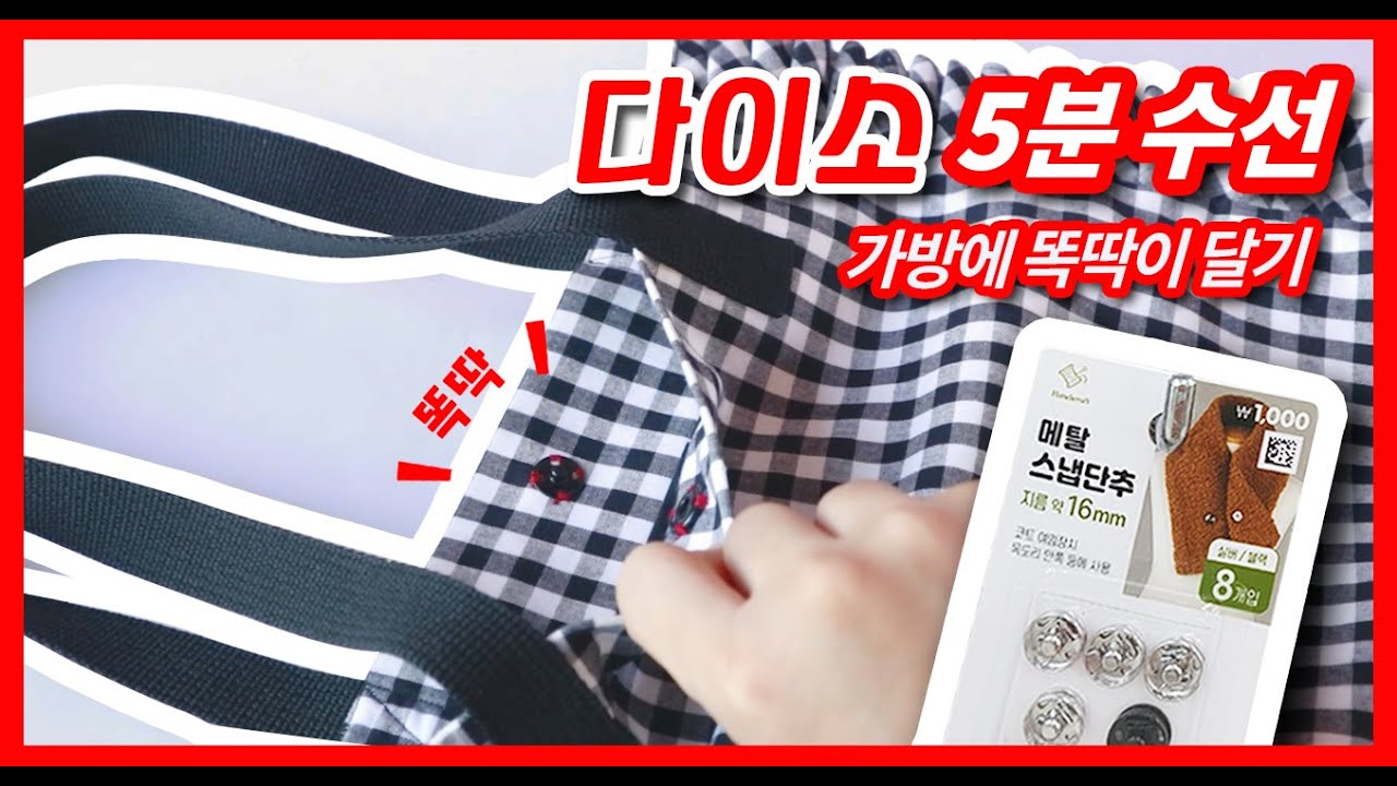 다이소 제품만으로 수선하기! 에코백 똑딱이달기 - YouTube 다이소 제품만으로 수선하기! 에코백 똑딱이달기 - Youtube