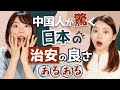もはや都市伝説レベル⁉︎中国人が思う日本の治安の良さが表れてる意外なこと8選！