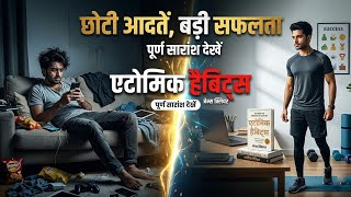 || "Atomic Habits" Hindi Summary | छोटी आदतें आपकी जिंदगी बदल देंगी ||