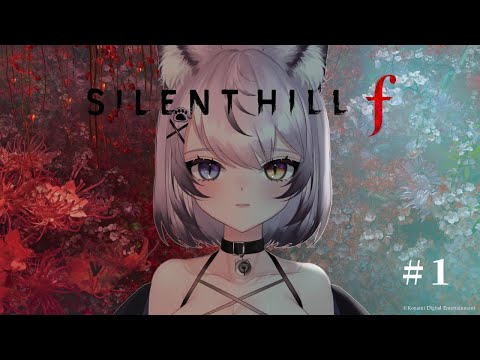 SILENT HILL f┆#１お彼岸は戎ヶ丘散策🐾初見 ネタバレ有り注意