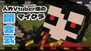 #6【Minecraft】人外マイクラ鯖閉会式！各自の目標達成したか発表会だ～！