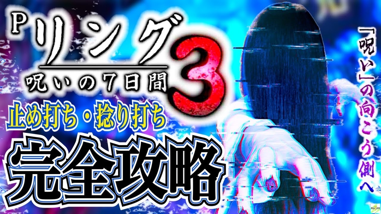Pリング 呪いの7日間3】完全攻略#451 - YouTube