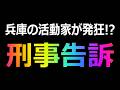 【斎藤知事】刑事告訴第2弾!? 必死に取り繕う活動家をニヤニヤ論評してみた