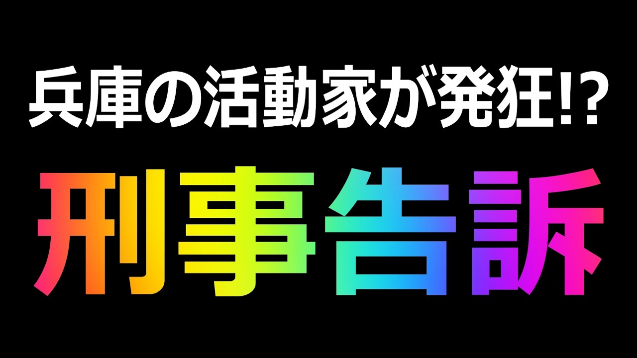 【斎藤知事】刑事告訴第2弾!? 必死に取り繕う活動家をニヤニヤ論評してみた