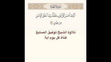 #تلاوة #الشيخ توفيق الصايغ من #سورة السجدة