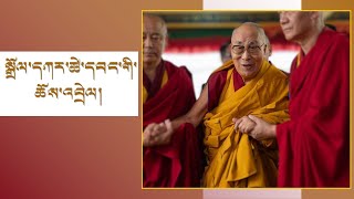 སྤྱི་ནོར་༧གོང་ས་༧སྐྱབས་མགོན་ཆེན་པོ་མཆོག་གིས་སྒྲོལ་དཀར་གྱི་ཚེ་དབང་སྩལ་བ།