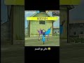 حالي مع المستر 😂😂😂#freefire #اشتراك #chorts#فري_فاير #freefirelovers #تفاعل #garenafreefire#مشاهدات