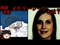 【ゆっくり解説】「メモリーレーン」とは？アナログホラー紹介・考察【Memory Lane - Analog Horror】