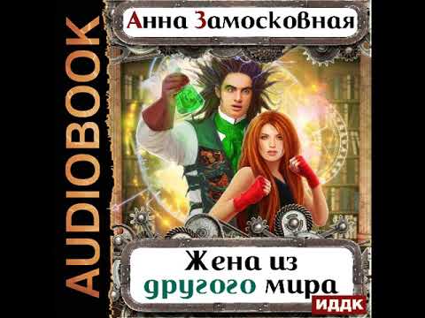 2002151 Аудиокнига. Замосковная Анна "Жёны-иномирянки. Жена из другого мира"