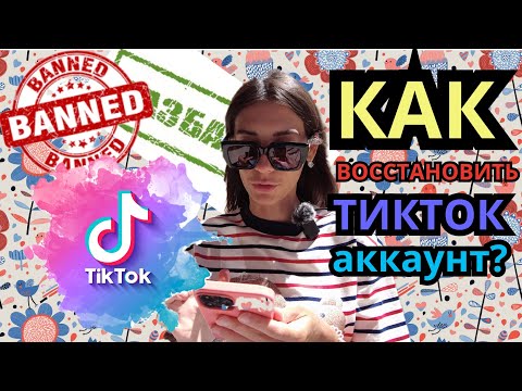 КАК ВОССТАНОВИТЬ ТИКТОК АККАУНТ , если он был удален навсегда?