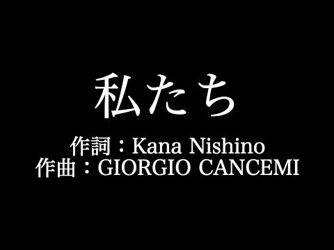 西野カナ 【私たち】歌詞付き　full　カラオケ練習用　メロディあり【夢見るカラオケ制作人】