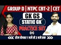 GROUP D/NTPC CBT-2/CET | STATIC GK/GK GS PRACTICE SET | STATIC GK + GK GS MCQ QUESTIONS |WIN CLASSES