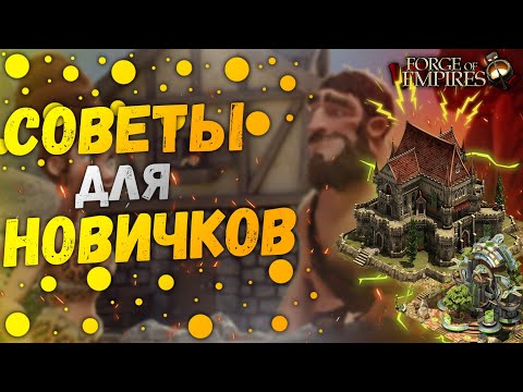 Топ Советов Для Новичков - Как Быстро Развиваться В Игре Forge Of Empires