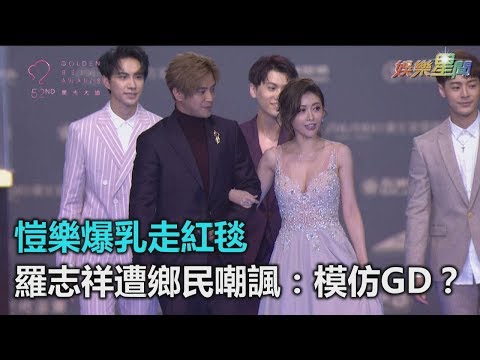 金鐘52／愷樂爆乳走紅毯　羅志祥遭鄉民嘲諷：模仿GD？｜三立新聞網SETN.com