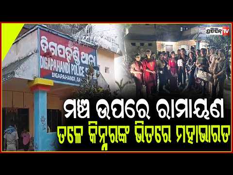ମଞ୍ଚ ଉପରେ ଚାଲିଥିଲା ରାମାୟଣ,ମଞ୍ଚ ତଳେ ହାତାହାତି ହେଇ ମହାଭାରତ କଲେ କିନ୍ନର ଗୋଷ୍ଠୀ!2 transgender groups clash
