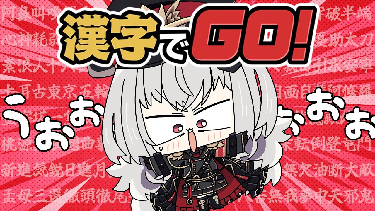 【 漢字でGO！ 】僕が一番賢い。【 領国つかさ / すぺしゃりて 】